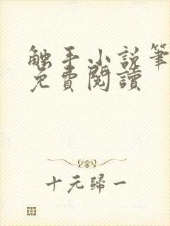 触手小说笔趣阁免费阅读