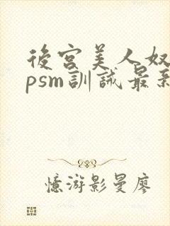 后宫美人奴(npsm训诫最新章节