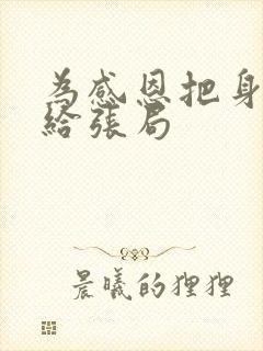 为感恩把身子献给张局