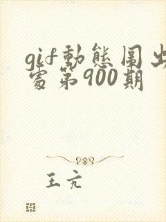 gif动态图出处第900期