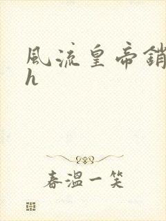 风流皇帝销魂夜h