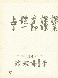 上体育课课被捅了一节课叶渺渺