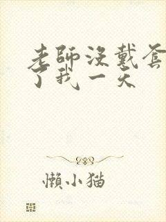 老师没戴套子c了我一天