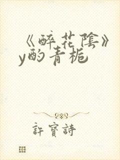 《醉花阴》 by酌青栀