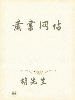 黄书网站