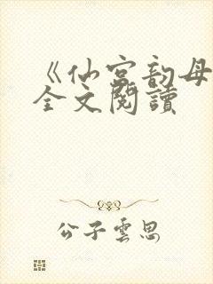 《仙宫韵母录》全文阅读