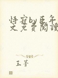 恃宠by臣年全文免费阅读