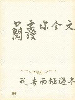 只要你全文免费阅读