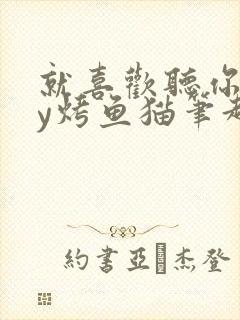 就喜欢听你叫by烤鱼猫笔趣阁