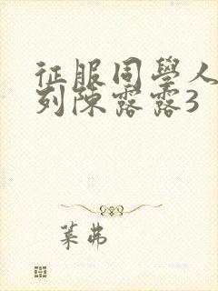 征服同学人妇系列陈露露3