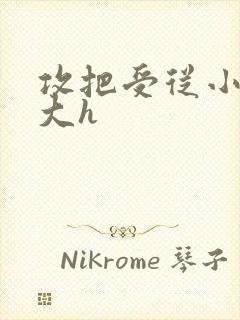 攻把受从小睡到大h