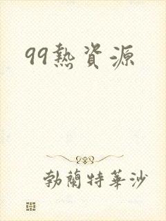 99热资源