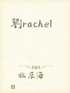 刘rachel
