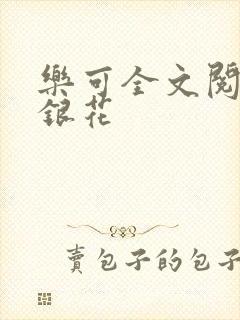 乐可全文阅读金银花