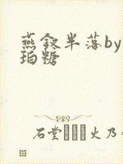 燕钗半落by琥珀糖