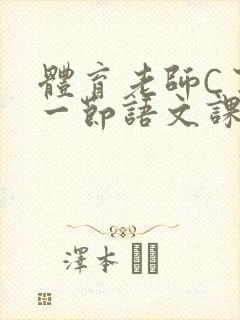 体育老师C了我一节语文课