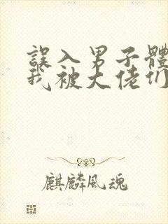 误入男子体校后我被大佬们宠坏了