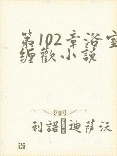 第102章浴室缠欢小说