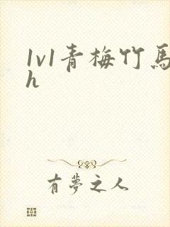 1v1青梅竹马h