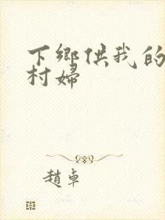 下乡供我的发泄村妇