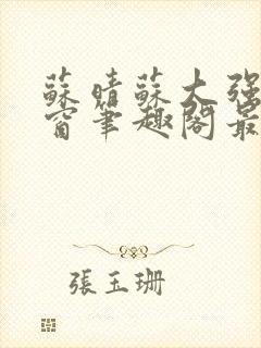 苏晴苏大强无弹窗笔趣阁最新章节