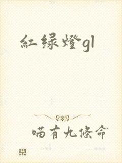 红绿灯gl