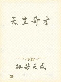 天生奇才