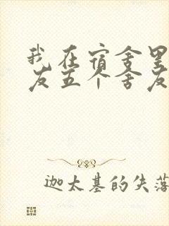 我在宿舍里躁女友五个舍友