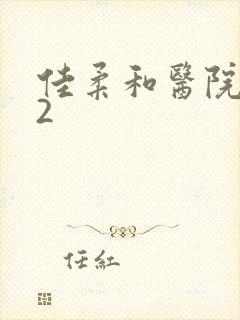 佳柔和医院长第2