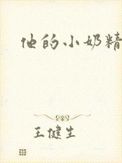 他的小奶精
