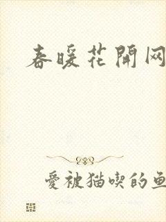 春暖花开网