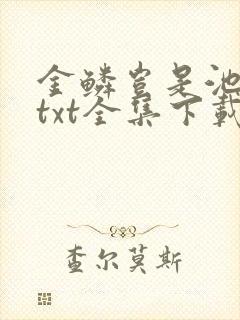金鳞岂是池中物txt全集下载