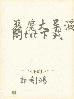 恶魔大导演笔趣阁txt下载