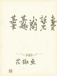 某某小说未删减笔趣阁免费阅读