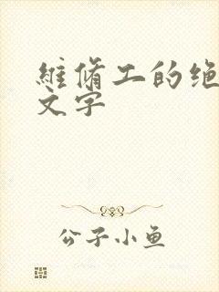 维修工的绝遇中文字