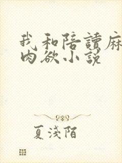 我和陪读麻麻的肉欲小说