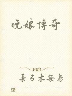 晚娘传奇