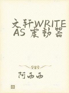 文轩WRITE AS 震动器