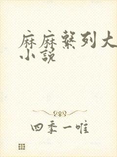 麻麻系列大合集小说