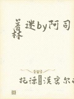 着迷by阿司匹林