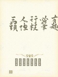 三人行必有双插头但枝笔趣阁