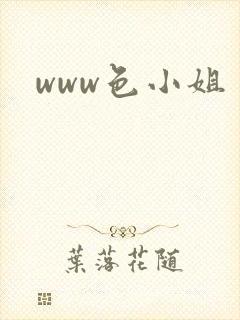 www色小姐