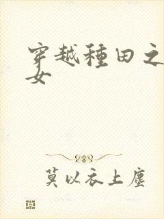 穿越种田之贫家女