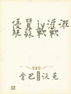 优质jy灌溉系统苏软软