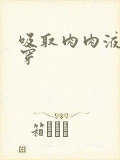 吸取肉肉液液快穿