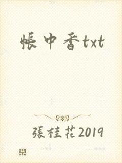 帐中香txt