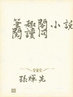 笔趣阁小说免费阅读网