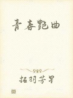 青春艳曲