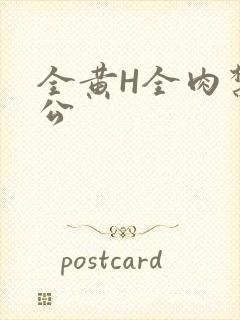 全黄H全肉禁乱公