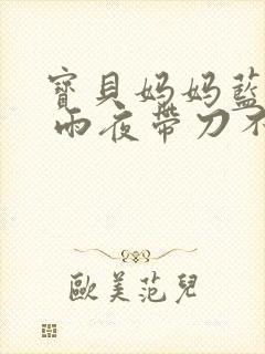 宝贝妈妈蓝菲菲 雨夜带刀不带伞